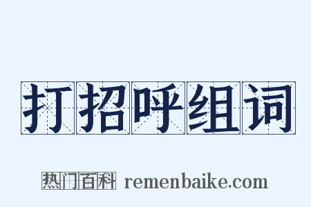 打招呼组词是什么意思的图片